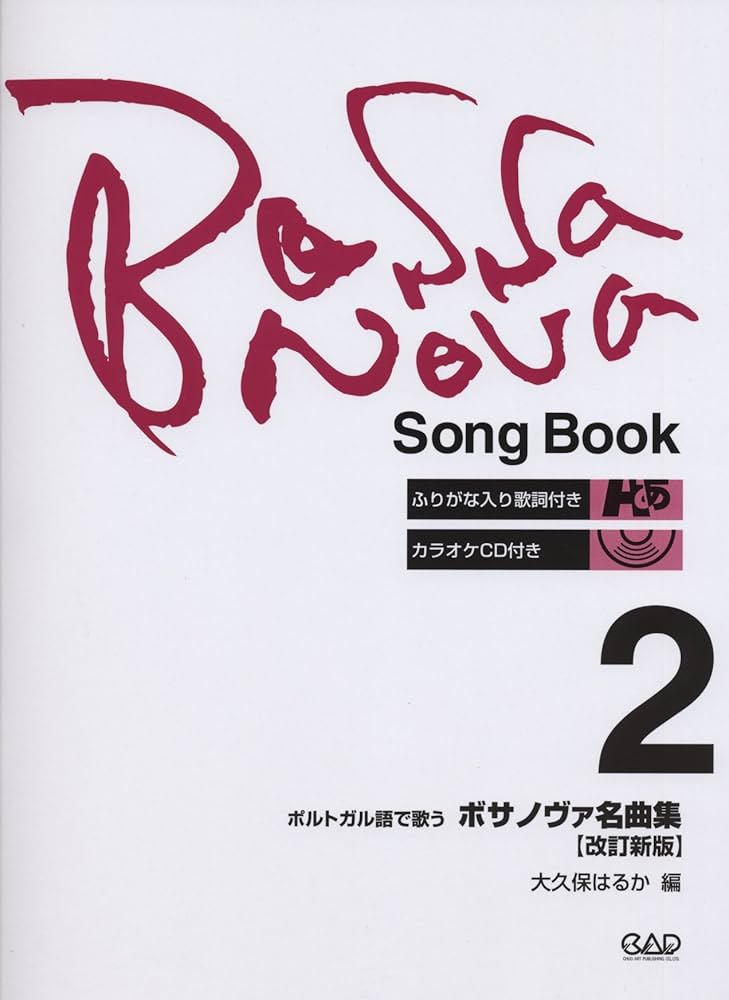 CDB127 すぐに歌えるボサノヴァ1 CD付 すぐに歌えるボサノヴァ 1[歌詞朗読CD付き] - 有限会社中央