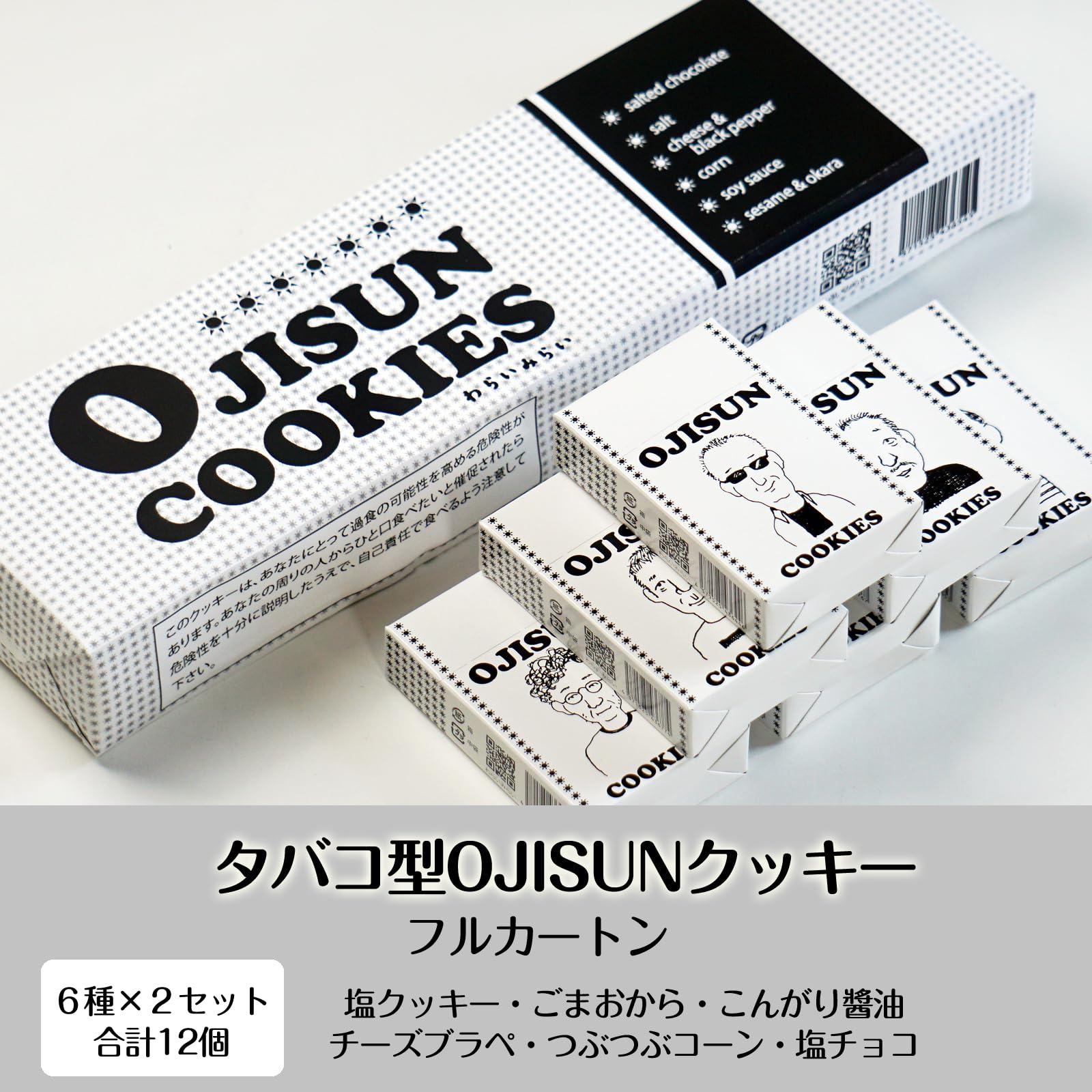 Amazon.co.jp: わらいみらい タバコ型 クッキー おじさん おつまみ 焼