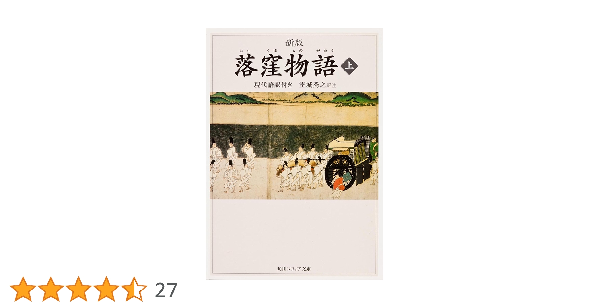 Amazon.co.jp: 新版 落窪物語 上 現代語訳付き (角川ソフィア