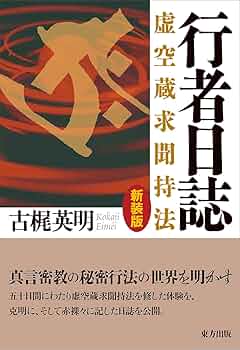 【中古】 虚空蔵求聞持法/世界聖典刊行協会/田中成明（仏教） Yahoo!オークション - 初版 『 虚空蔵求聞持法 』 田中成明 世界