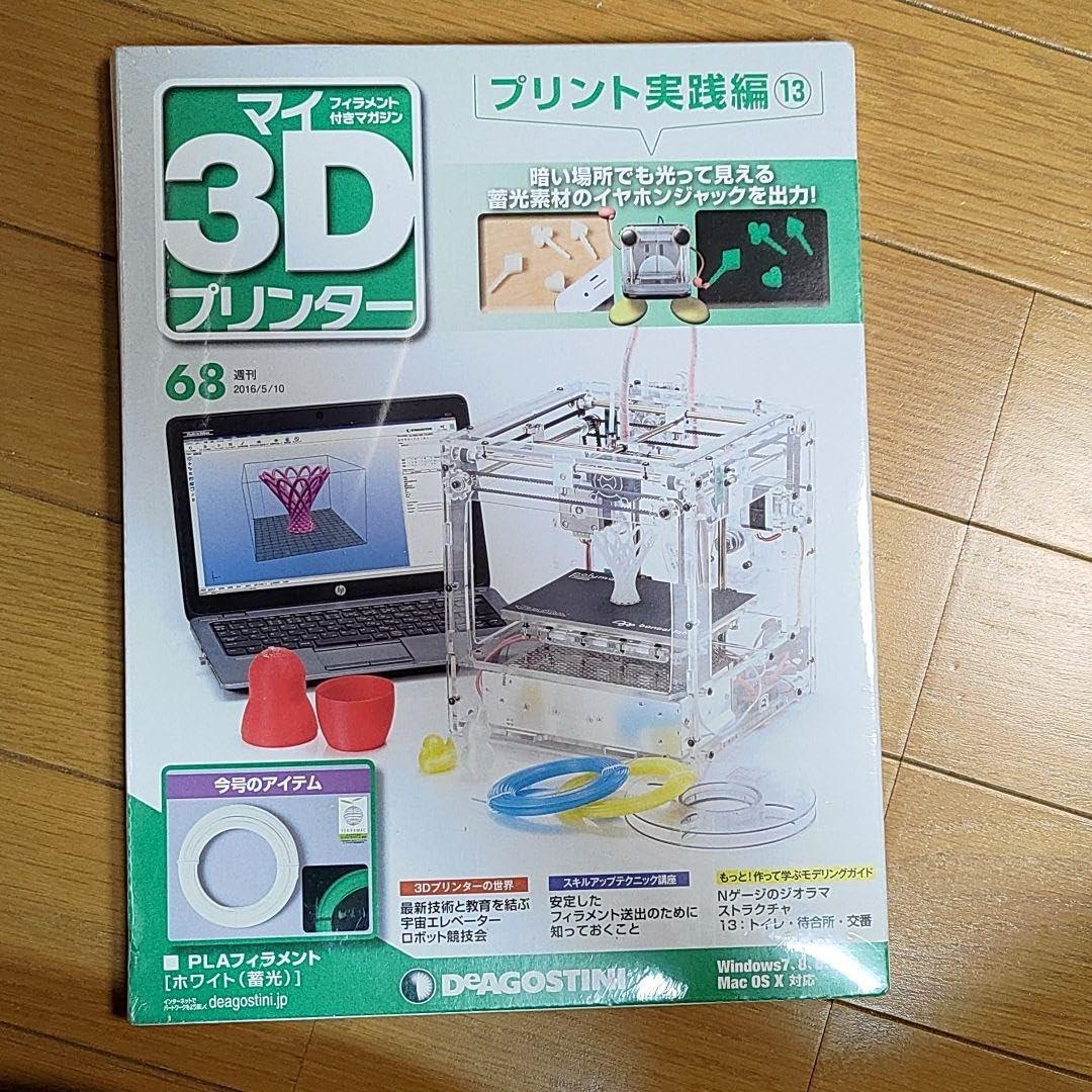 Amazon.co.jp: 週刊マイ3Dプリンターno.68 プリント実践編13 : Office