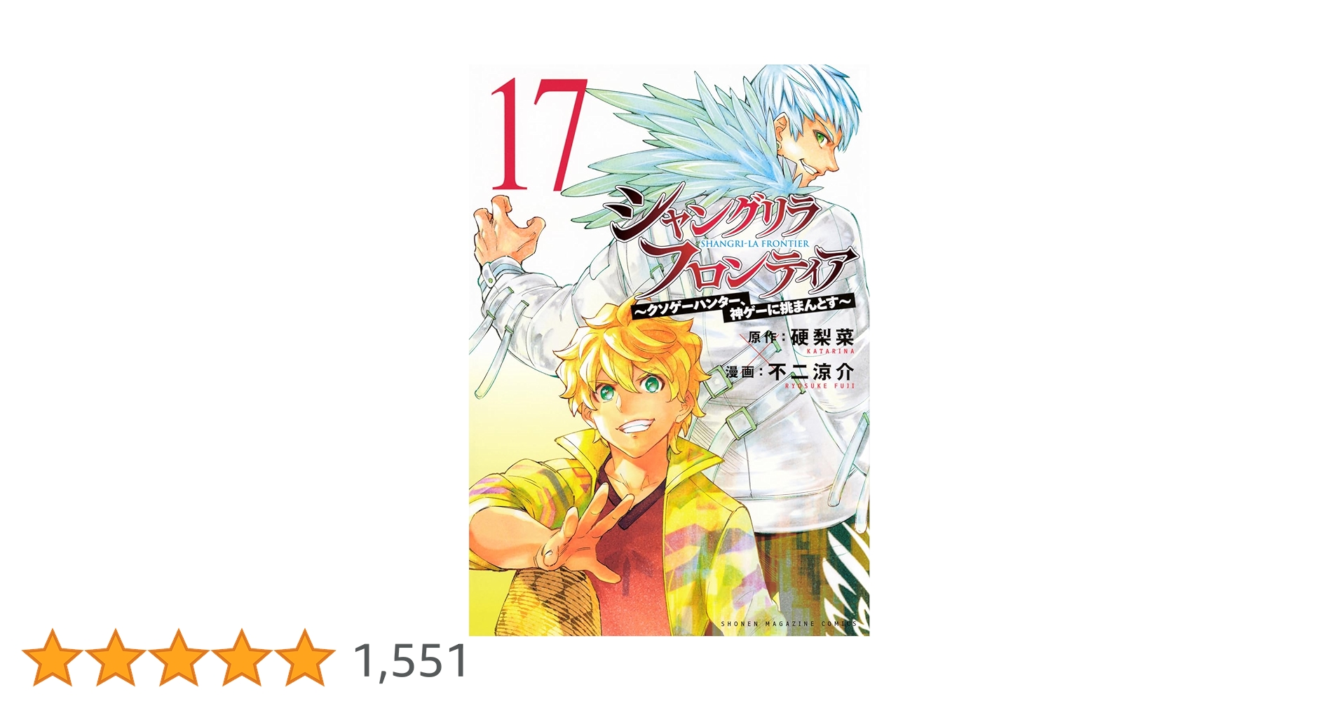 シャングリラ・フロンティア 1-17巻セット 著：不二涼介 Amazon.co.jp: シャングリラ・フロンティア（17） ～クソゲー