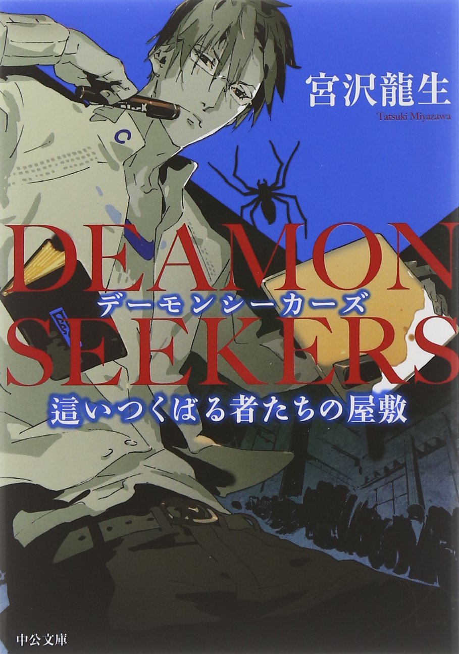 Deamon Seekers 這いつくばる者たちの屋敷 中公文庫 宮沢 龍生 本 通販 Amazon