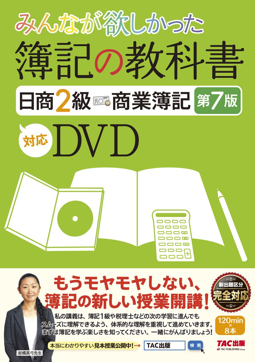 みんなが欲しかった 簿記の教科書 日商2級 工業簿記 第7版対応DVD (TAC出版) (みんなが欲しかったシリーズ) TAC出版編集部 みんなが欲しかった! 簿記の教科書 日商2級 商業簿記 第12版