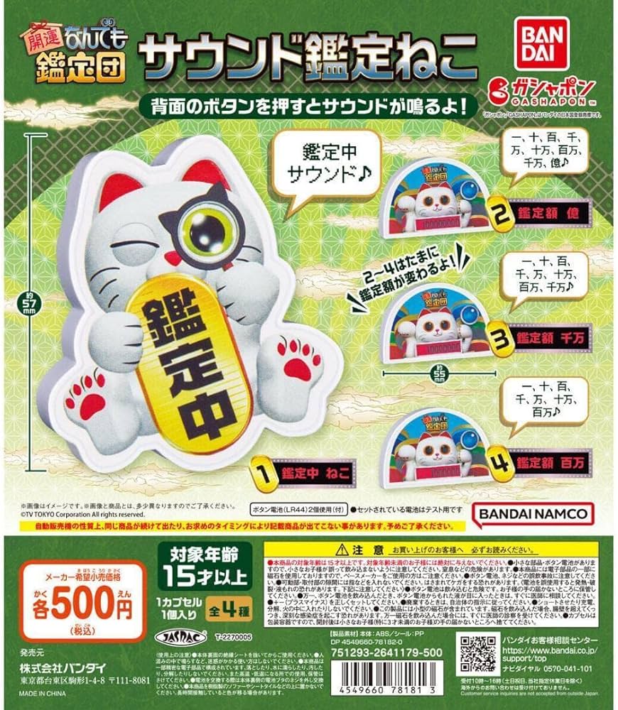 Amazon | 【A-27】ガチャガチャ 開運！なんでも鑑定団 サウンド鑑定