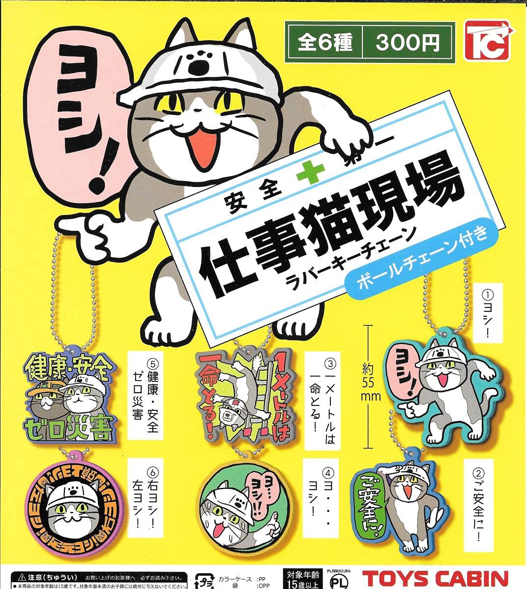 仕事猫ヤロー出品 Amazon.co.jp: 仕事猫現場 ラバーキーチェーン【全6種フルコンプ