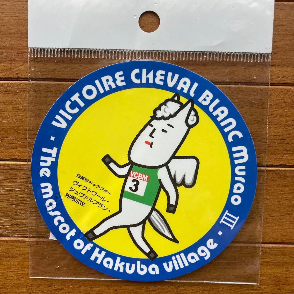 村男さま ヴィクトワール・シュヴァルブラン・村男Ⅲ世（長野県白馬村