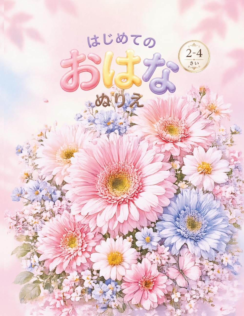 はじめての おはな ぬりえ