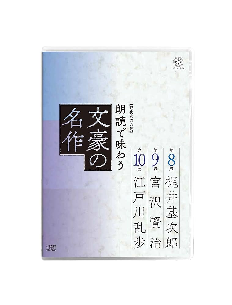 全集朗読で味わう文豪の名作CD13枚&解説 近代文学の泉/聞いて楽しむ日本の名作 Amazon.co.jp: 【近代文学の泉】朗読で味わう文豪の名作(CD全13