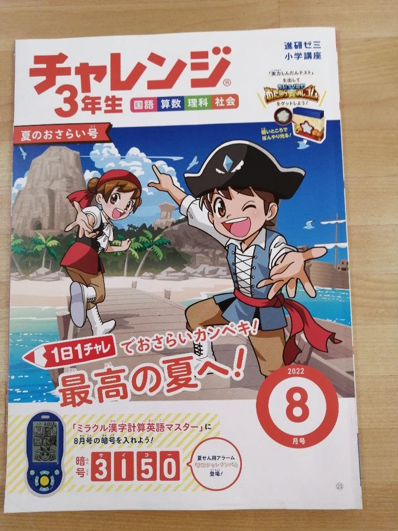 Amazon.co.jp: チャレンジ3ねんせい2022年8月号 : 文房具・オフィス用品