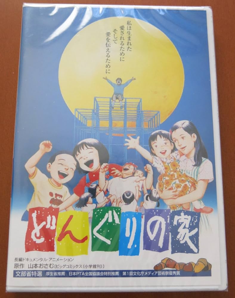 【中古】 どんぐりの家 ２/小学館/山本おさむ 楽天市場】【中古】 どんぐりの家 第2巻 / 山本 おさむ