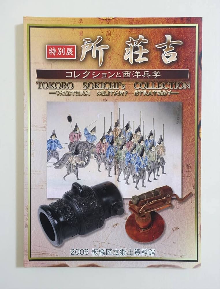 Amazon.co.jp: 『所荘吉 コレクションと西洋兵学』 図録 鉄砲