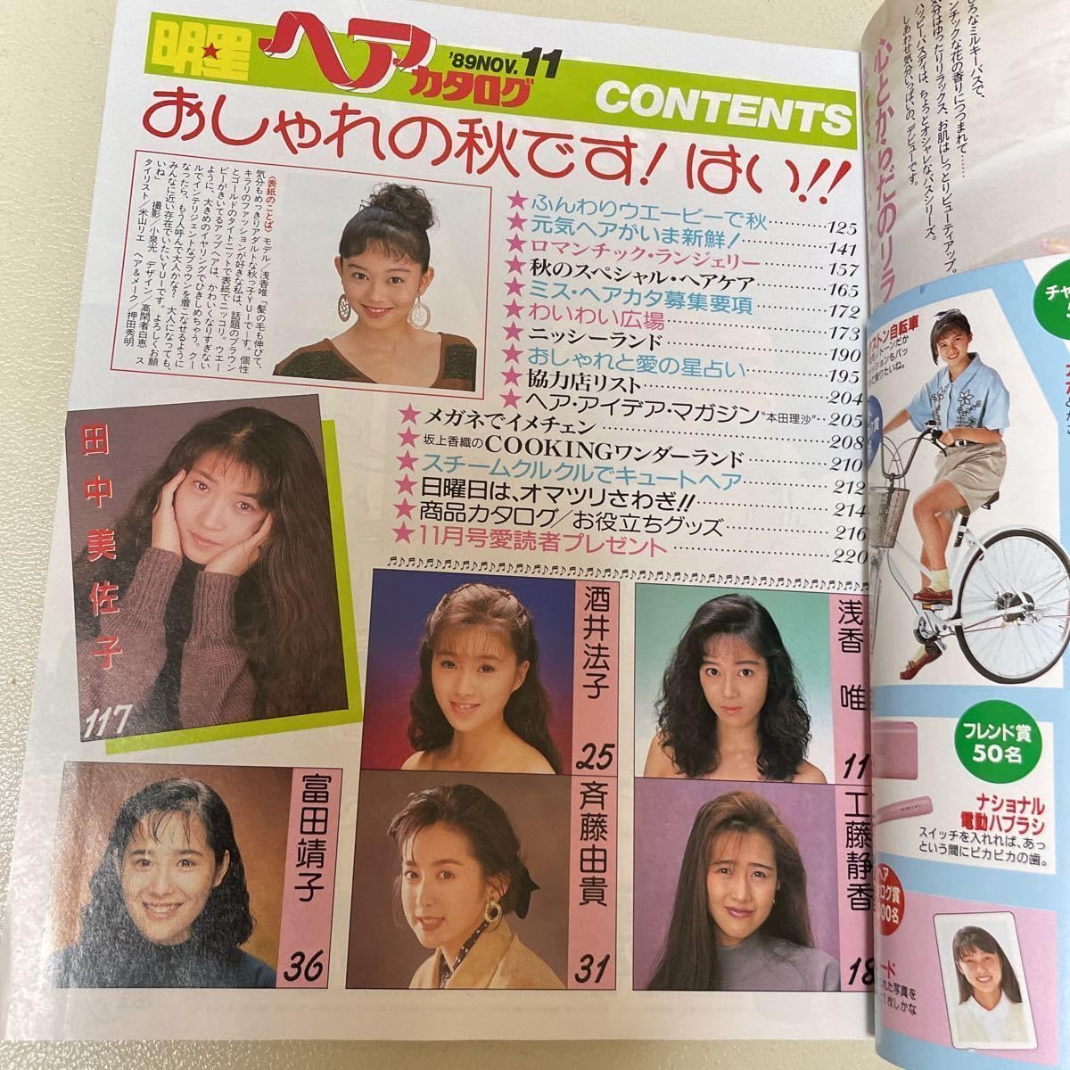 Amazon.co.jp: ヘアカタログ 1989年11月酒井法子 斉藤由貴 工藤