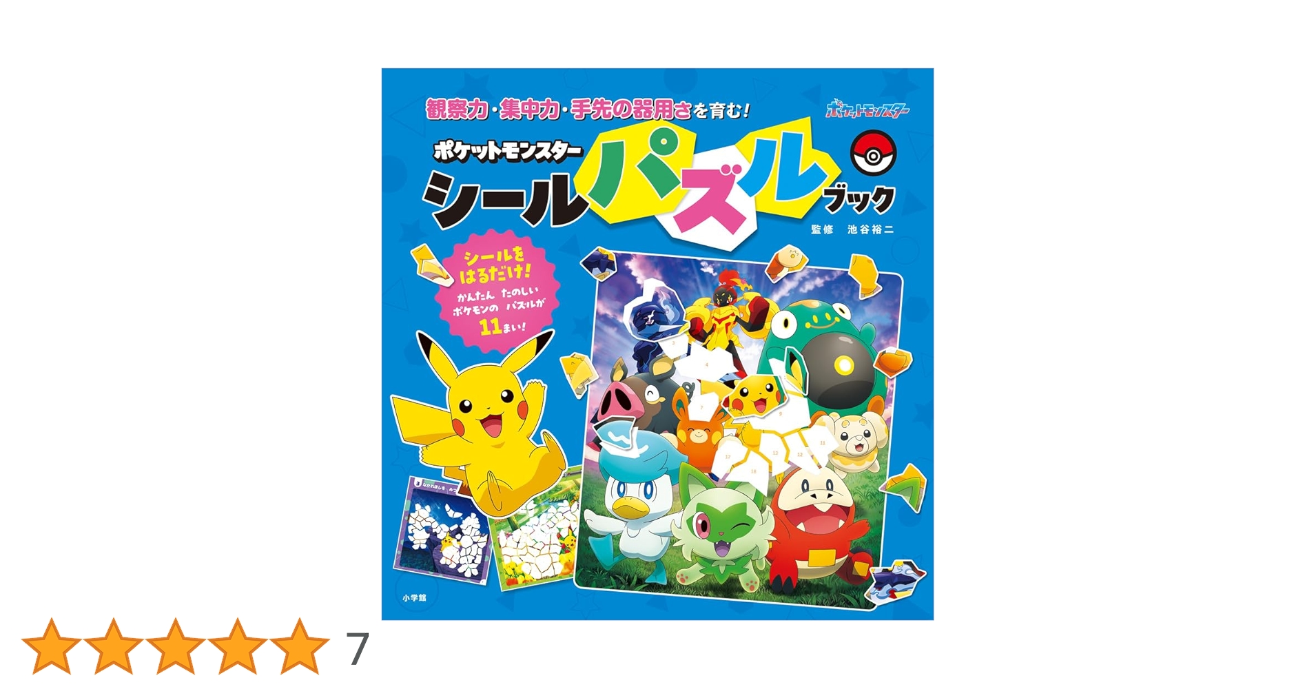 【激レア｜コンプ】ポケットモンスター はりはりひみつブック 幼稚園2月号 シール ポケットモンスター シールパズルブック: 観察力、集中力、手先