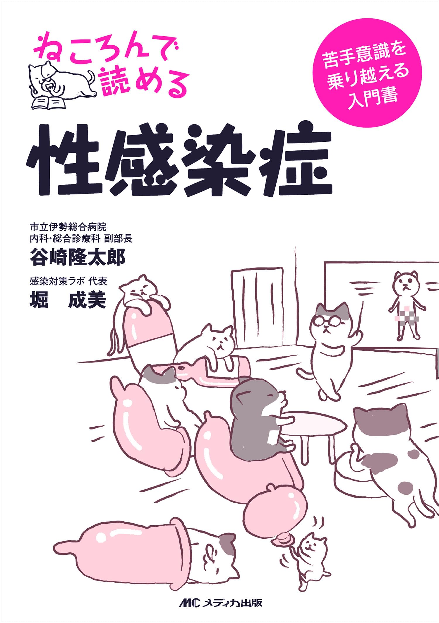 ねころんで読める ねころんで読めるウィズコロナ時代の感染対策: 専門医が教える