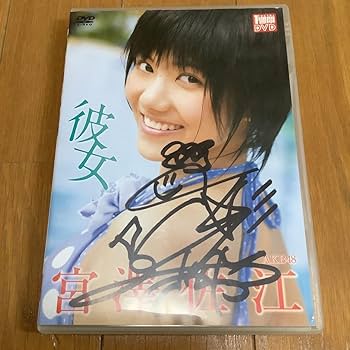 【即購入可】AKB48 SKE48 宮澤佐江 直筆サイン入り これさえあれば 本 Amazon.co.jp: AKB48 SNH48 SKE48 宮澤佐江 [彼女] DVD 直筆サイン入り