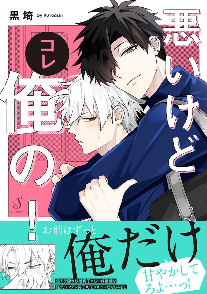 悪いけどコレ俺の！ (Splushコミックス) | 黒埼 |本 | 通販 | Amazon