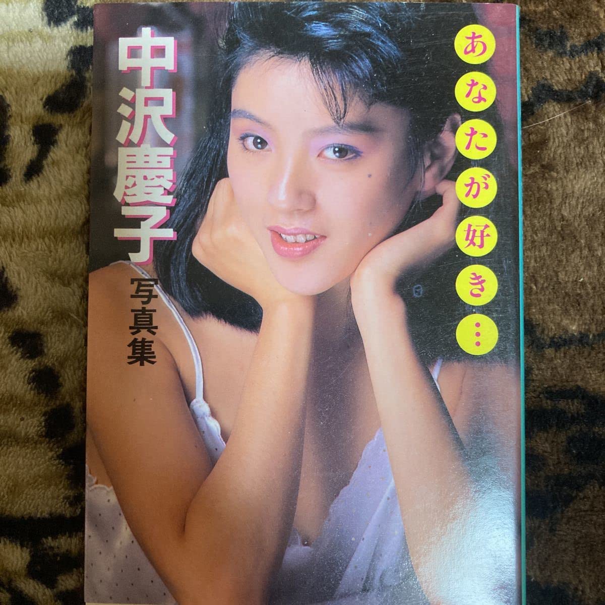 中沢慶子av　画像 Amazon.co.jp: 近映文庫 中沢慶子写真集 あなたが好き… : 文房具・オフィス用品