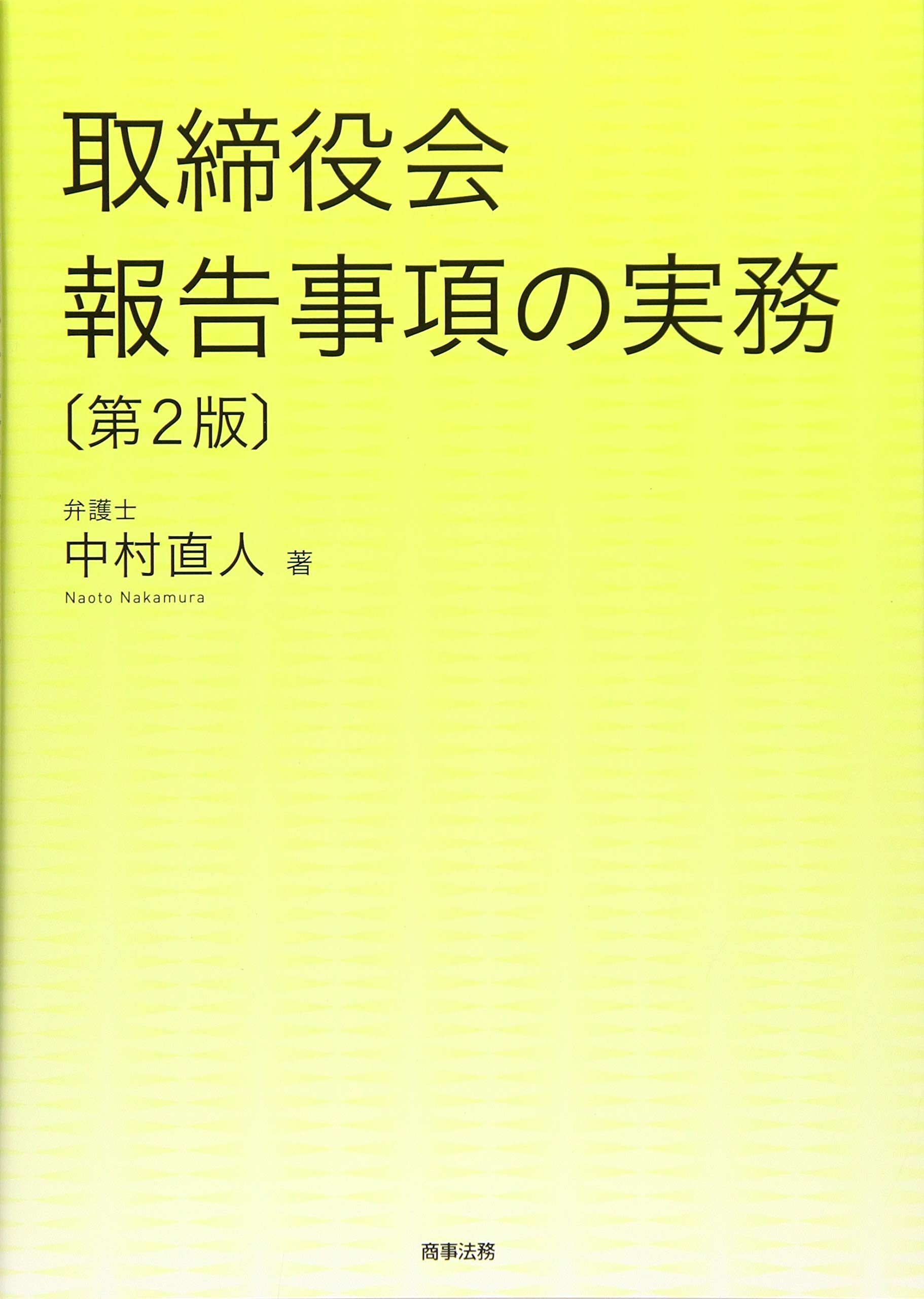取締役会報告事項の実務 第2版 中村 直人 本 通販 Amazon