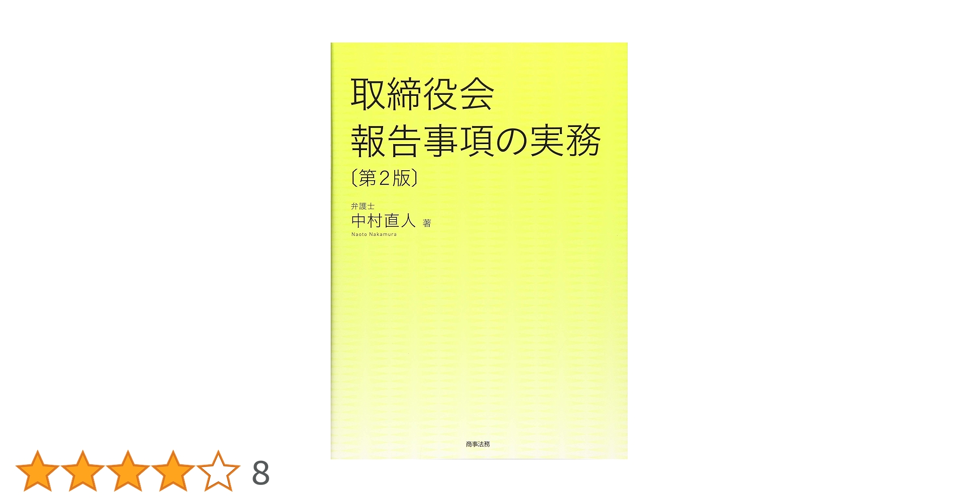 取締役会報告事項の実務〔第2版〕 | 中村 直人 |本 | 通販 | Amazon
