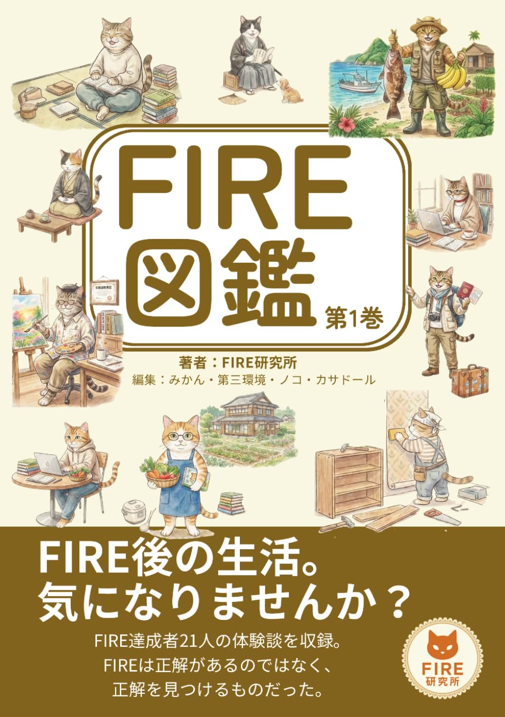 FIRE図鑑　第1巻: FIRE後の生活。気になりませんか？