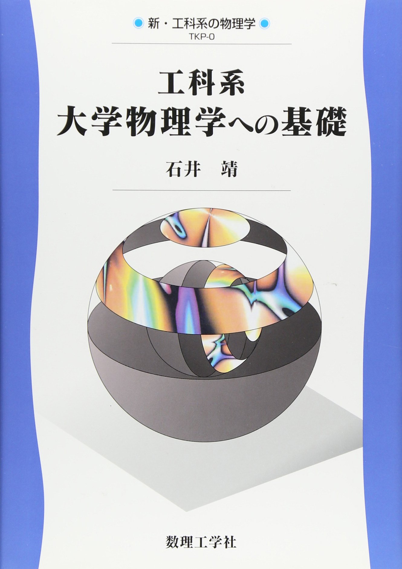 Amazon.co.jp: 工科系大学物理学への基礎 (新・工科系の物理学 TKP-0