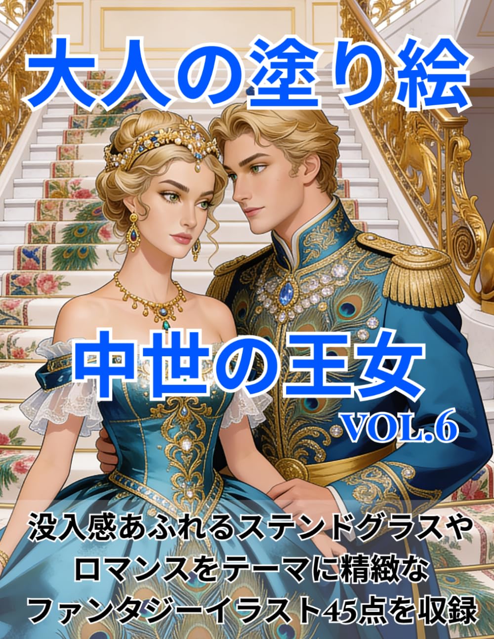大人の塗り絵 中世の王女: VOL.6 没入感あふれるステンドグラスや ロマンスをテーマに精緻なファンタジーイラスト45点を収録 (agasaのロイヤル・エレガンス・シリーズ)