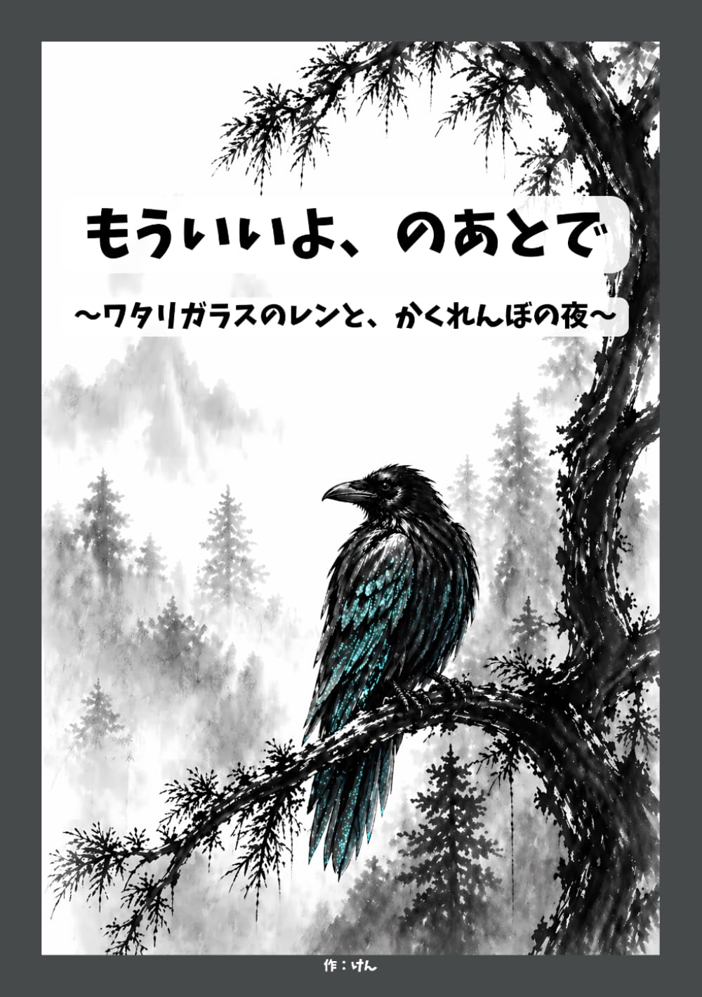 もういいよ、のあとで: ワタリガラスのレンと、かくれんぼの夜