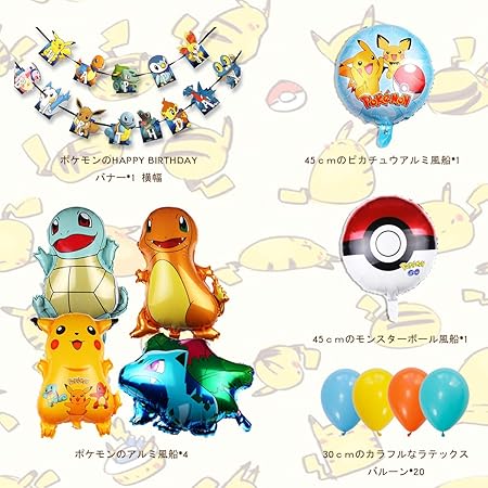 Amazon Co Jp ポケモン誕生日飾り付け 可愛いピカチュウ モンスターボール ゼニガメ フシギソウ ヒトカゲ 子供 Happy Birthdayバナー アルミ風船 ラテックスバルーン パーティー飾り付け おもちゃ
