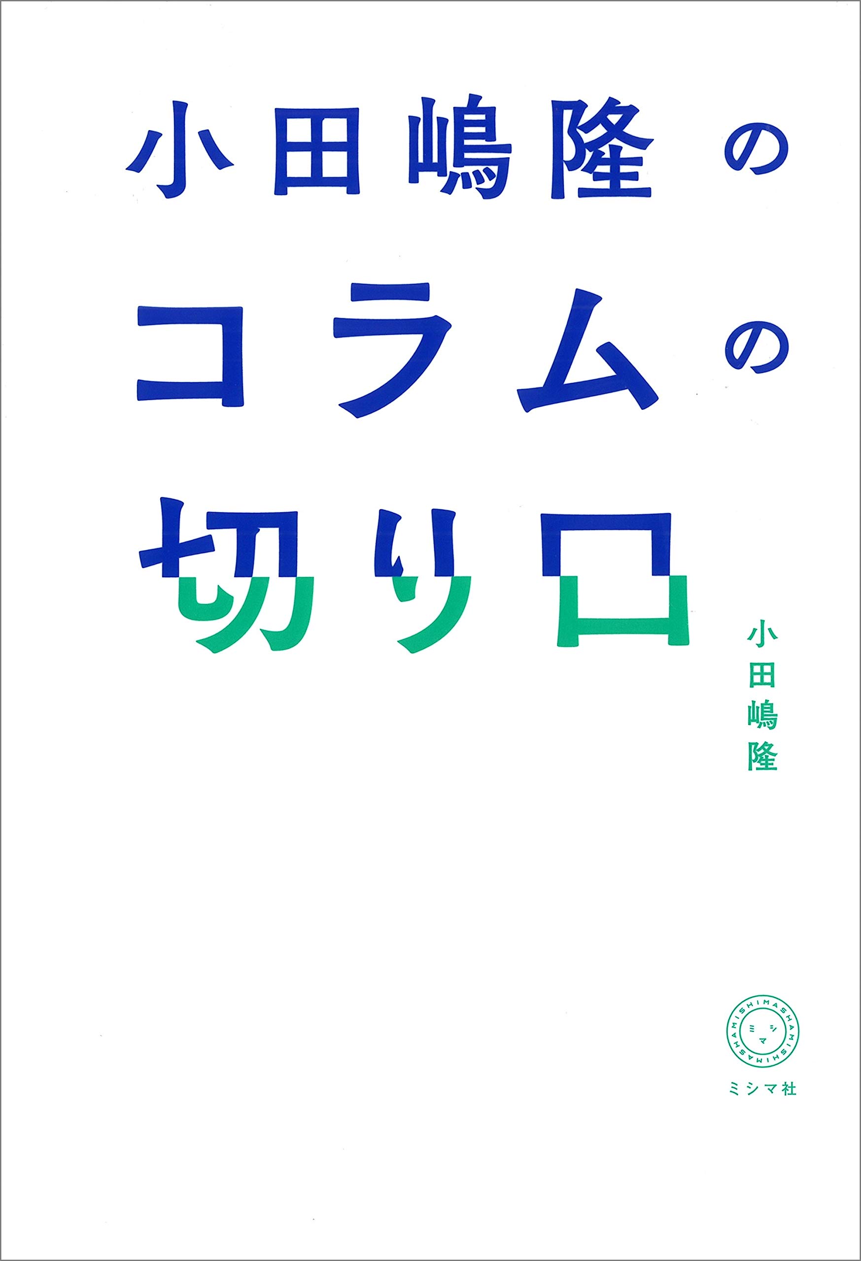 小田嶋隆のコラムの切り口 小田嶋隆 配送料無料 小田嶋隆のコラムの切り口 小田嶋隆 配送料無料