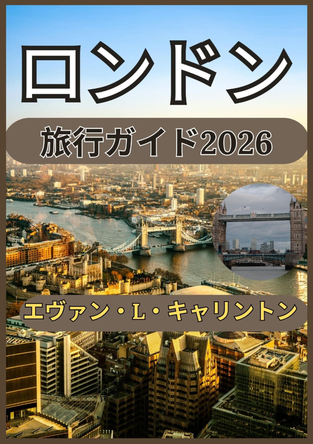 ロンドン 旅行ガイド2026 (エヴァン・L・キャリントン世界旅行コレクション)