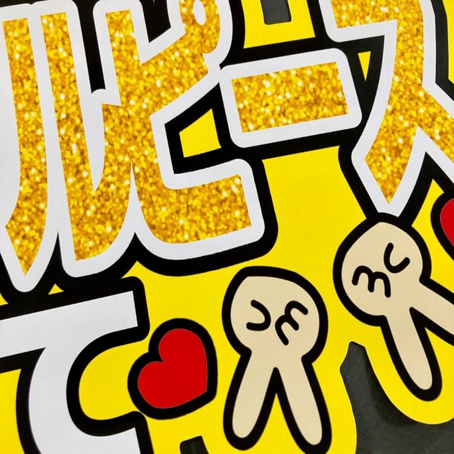 ファンサうちわ　カンペうちわ　うちわ文字　オーダー　団扇屋さん　黄 Amazon.co.jp: ファンサうちわ文字 ガオーして 黄色 団扇文字