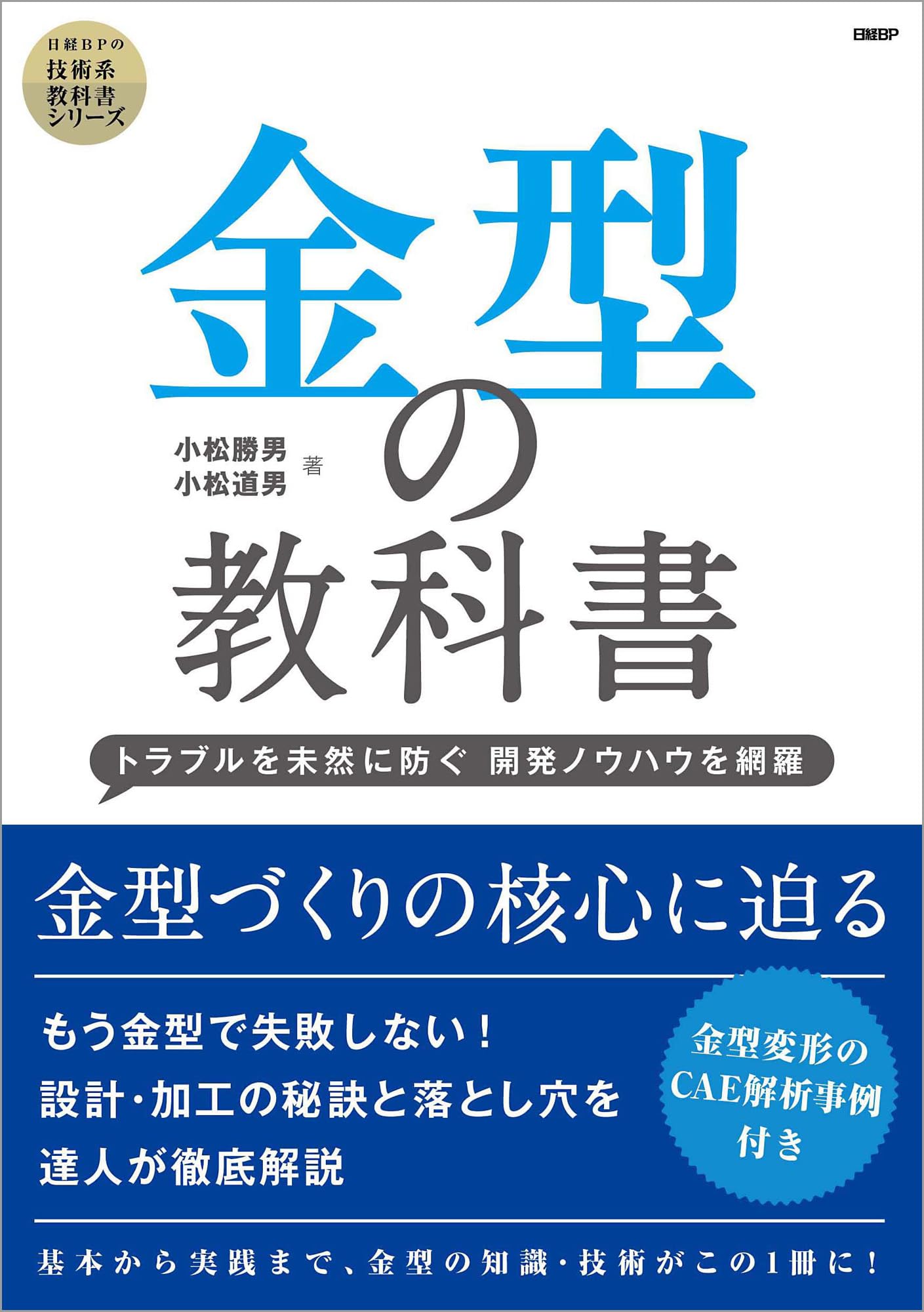 金型の教科書 ─トラブルを未然に防ぐ 開発ノウハウを網羅─ (技術系
