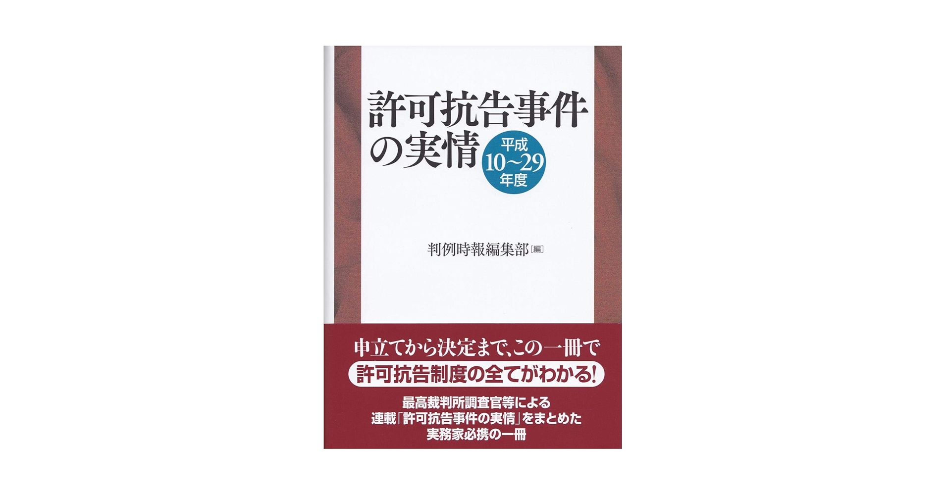 許可抗告事件の実情 平成10~29年度 判例時報編集部 許可抗告事件の実情 平成10~29年度 | 判例時報編集部 |本 | 通販
