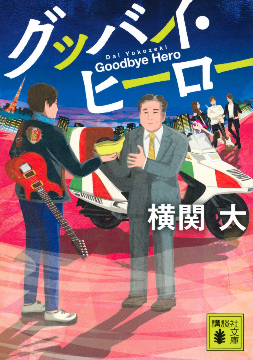 グッバイ ヒーロー 講談社文庫 横関 大 本 通販 Amazon