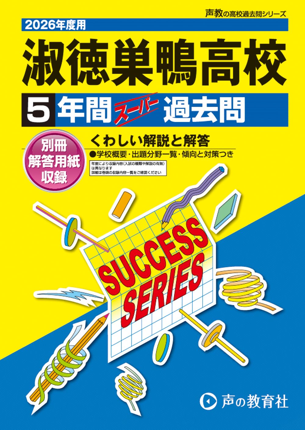 淑徳巣鴨中学校 26年度用―中学過去問シリーズ (4年間スーパー過去問93) Amazon.co.jp: 淑徳巣鴨中学校 2026年度用 4年間（＋3年間HP