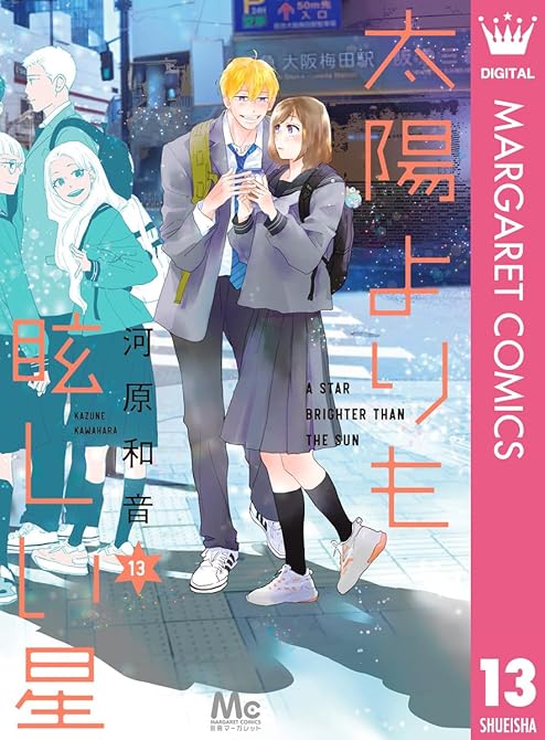 『太陽よりも眩しい星 13』の表紙イラスト 電子書籍 漫画