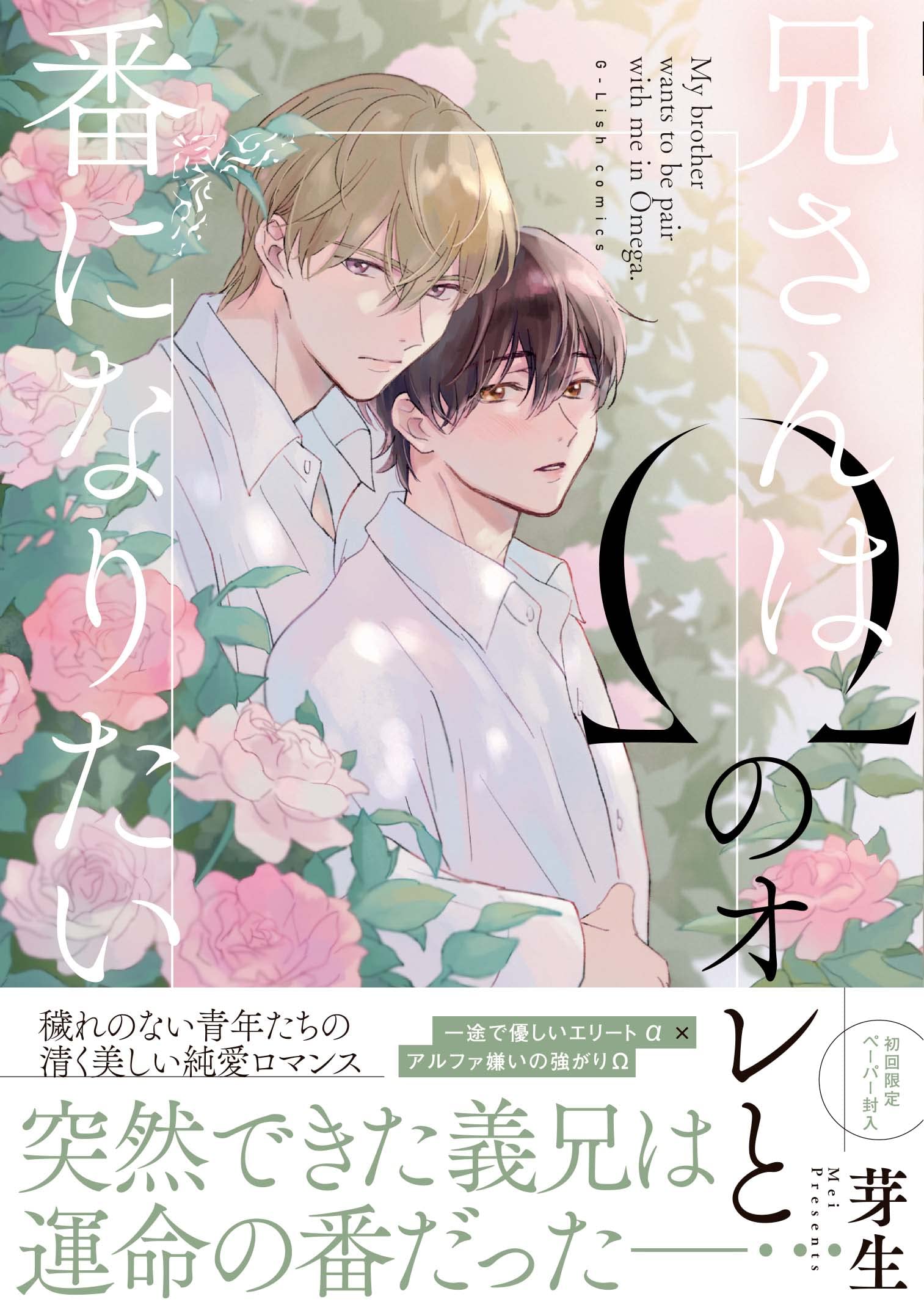 ひろ 様お決まり分☺︎ 兄さんはΩのオレと番になりたい (G-Lish Comics) | 芽生 |本 | 通販