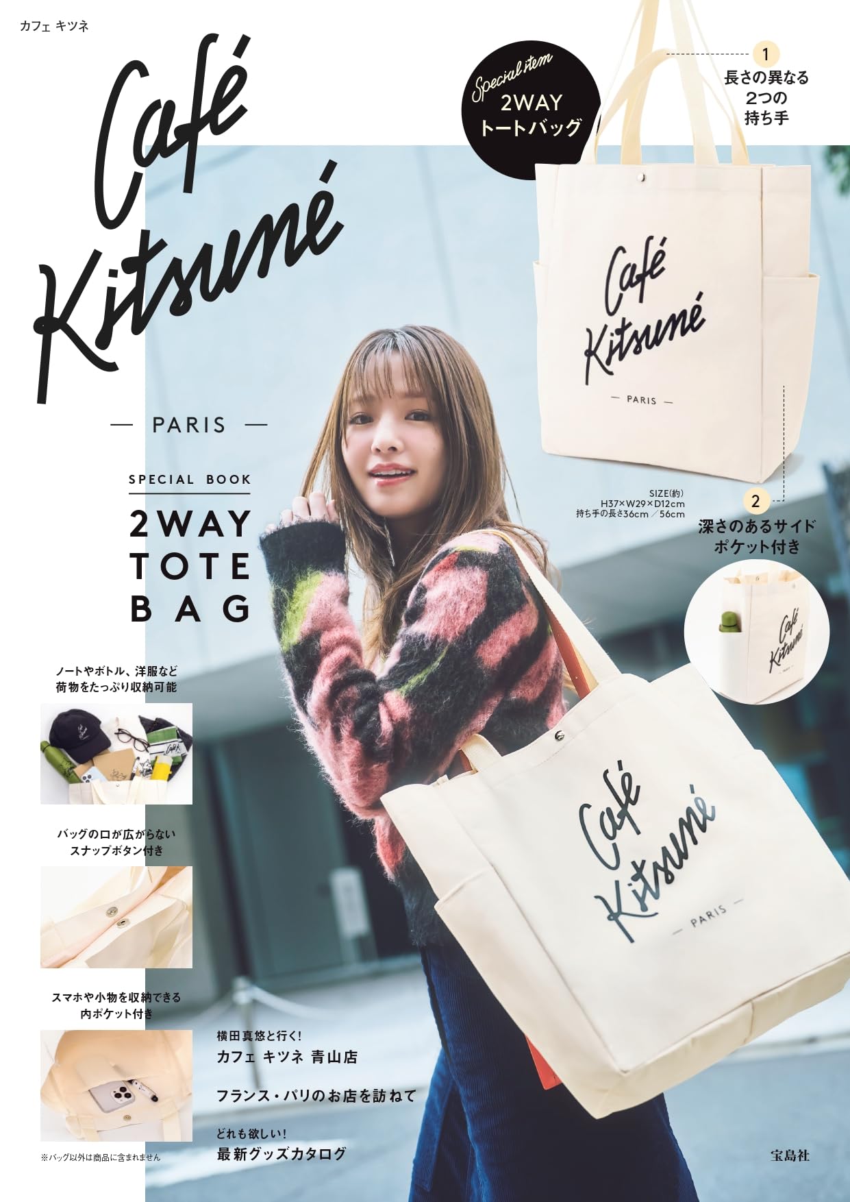 Café Kitsuné SPECIAL BOOK 2WAY TOTE BAG (宝島社ブランドムック 