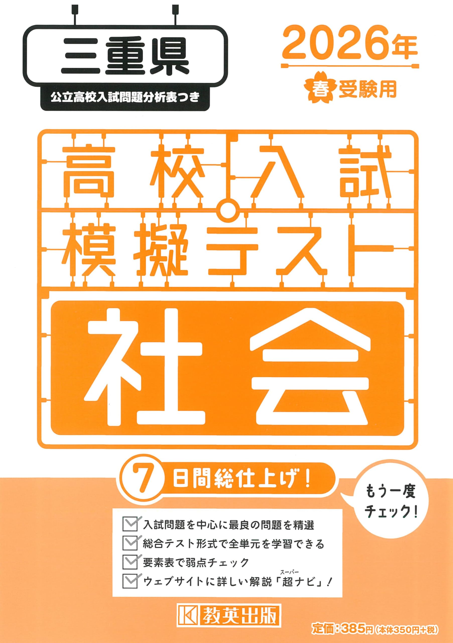 高校入試模擬テスト 社会 三重県 2026年春受験用 | 教英出版 |本