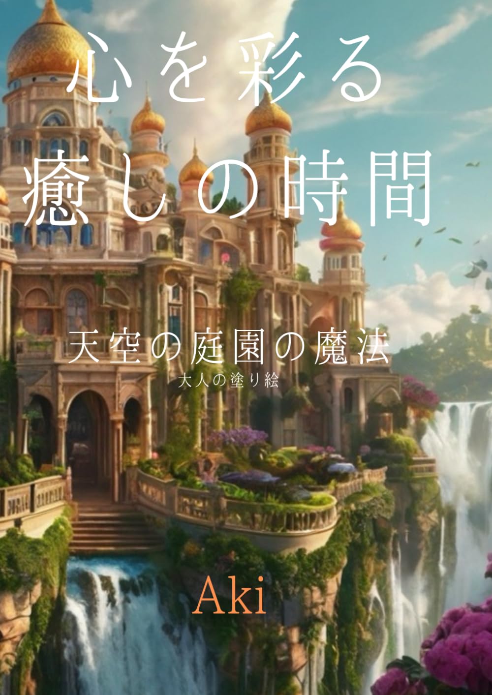 心を彩る癒しの時間: 天空の庭園の魔法:大人の塗り絵 (Tranquil Lines)