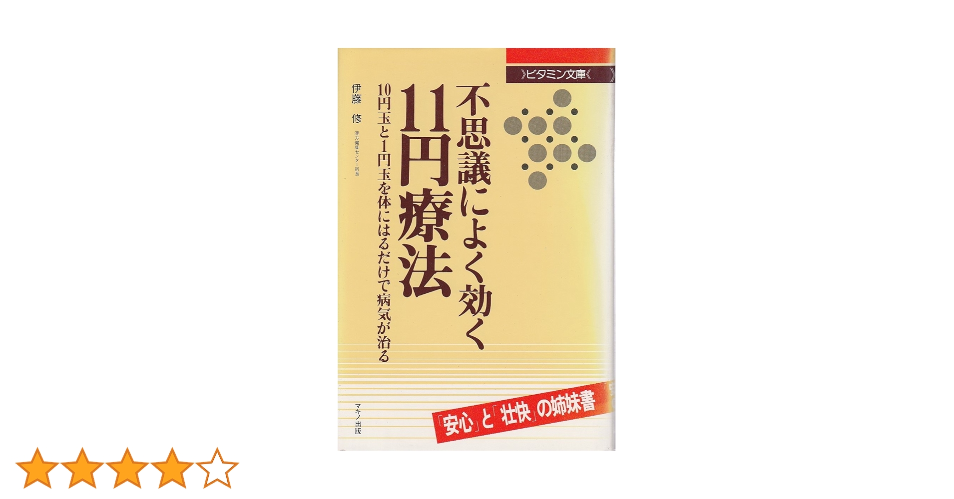 【中古】 不思議によく効く１１円療法 １０円玉と１円玉を体にはるだけで病気が治る/マキノ出版/伊藤修（レーザー療法） Amazon.co.jp: 不思議によく効く11円療法: 10円玉と1円玉を体に