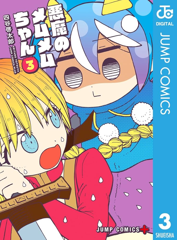 ミーちゃむ様ご相談ページ Amazon.co.jp: 悪魔のメムメムちゃん 3 (ジャンプコミックス