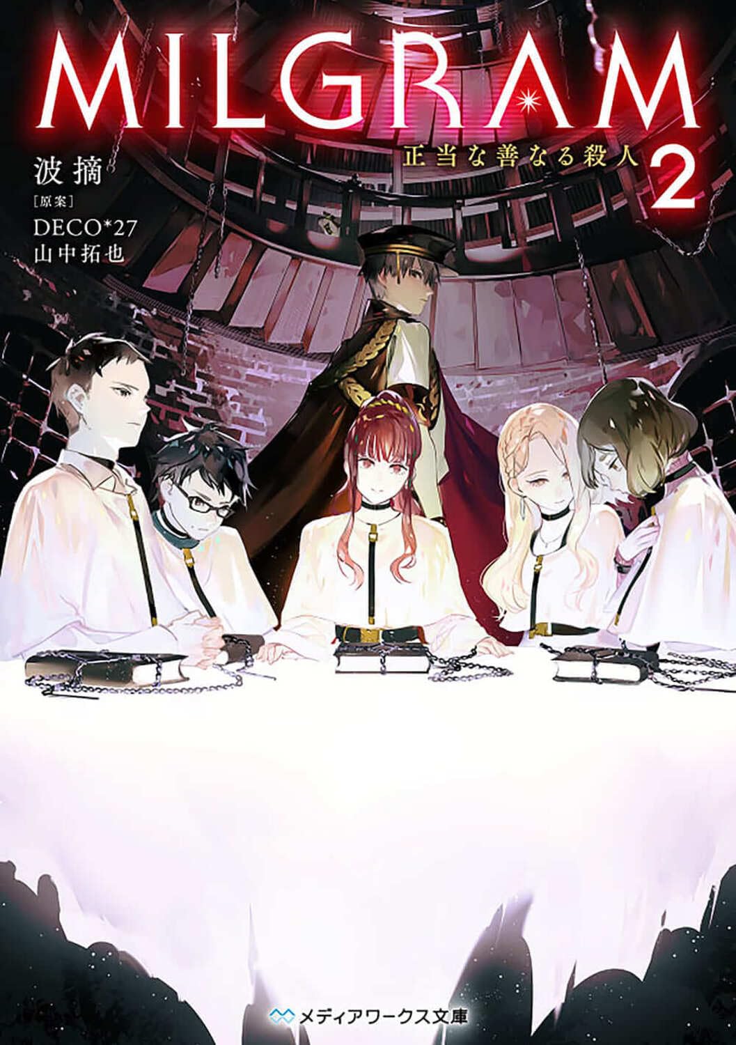 MILGRAM2 正当な善なる殺人 (メディアワークス文庫) | 波摘, DECO*27
