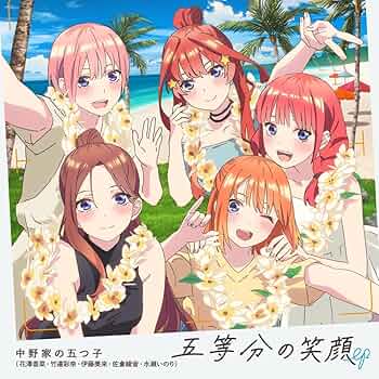 Amazon | 五等分の笑顔 EP(特典なし) | 中野家の五つ子(花澤香菜・竹 Amazon | 五等分の笑顔 EP(特典なし) | 中野家の五つ子(花澤香菜・竹