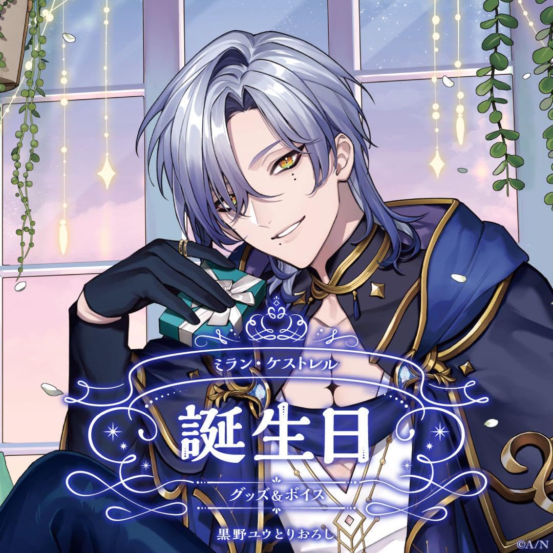 や*す様 にじさんじ ミラン・ケストレル 誕生日グッズ2025 全力お祝いセット Amazon.co.jp: にじさん 誕生日 ミラン・ケストレル 全力お祝い