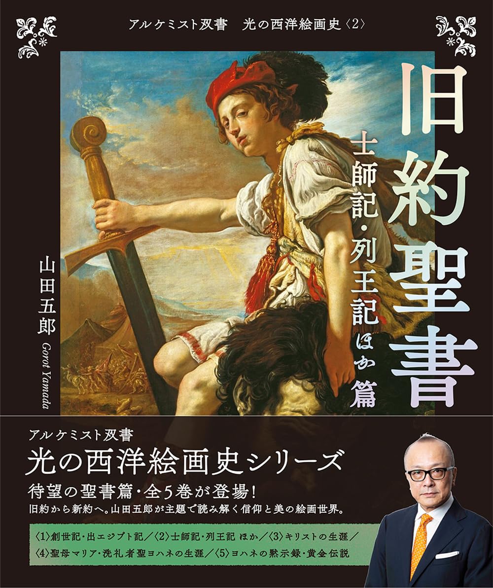 旧約聖書 士師記・列王記ほか 篇 (アルケミスト双書 光の西洋絵画史〈2