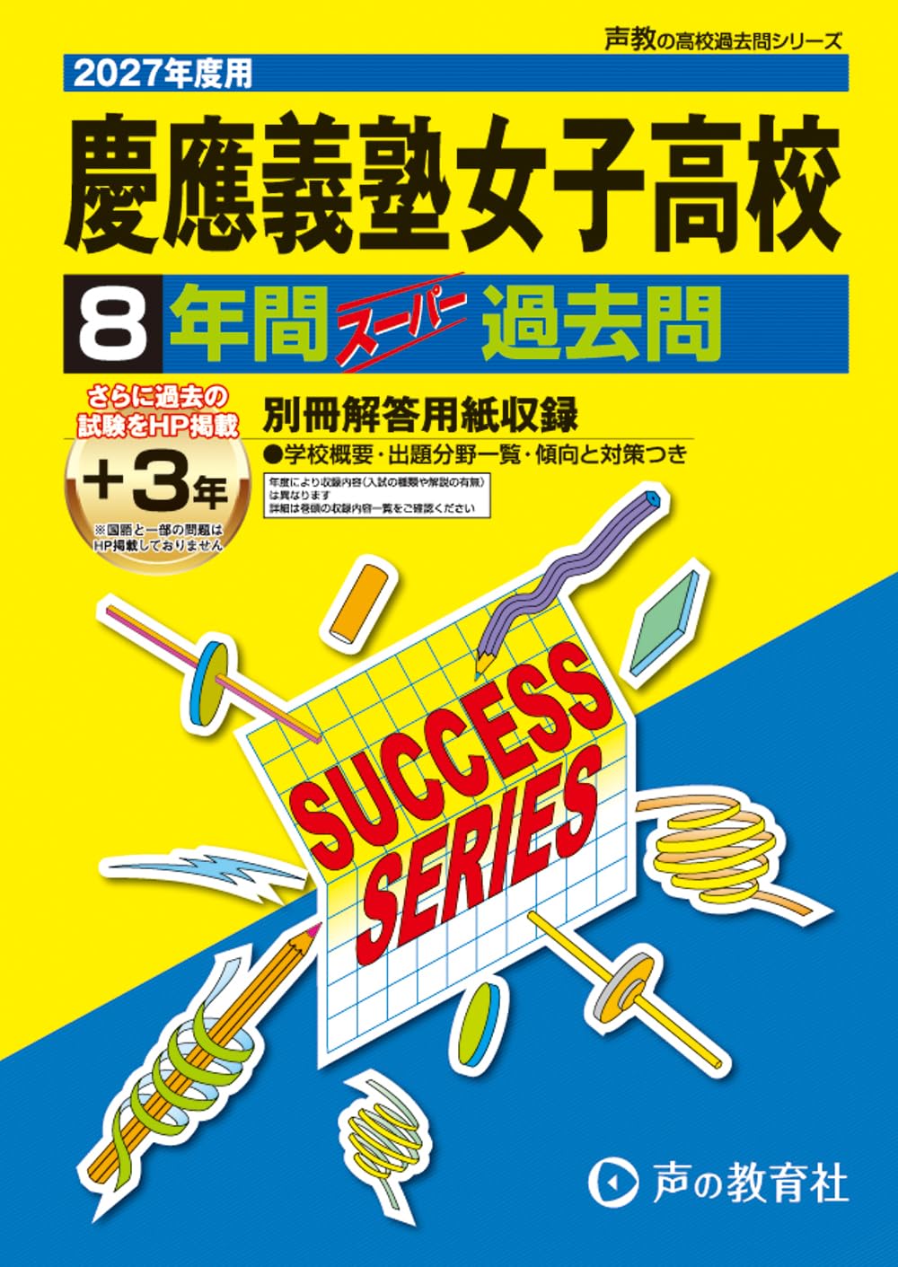 慶應義塾女子高等学校 2027年度用 8年間（＋3年間HP掲載）スーパー