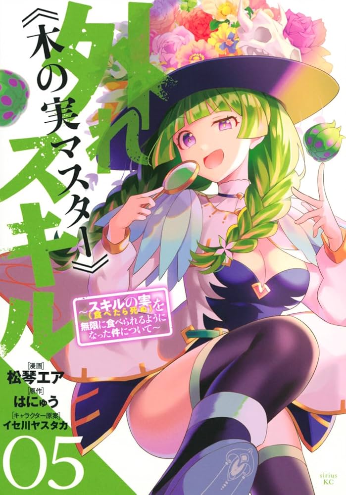 Amazon.co.jp: 外れスキル《木の実マスター》 ~スキルの実(食べたら