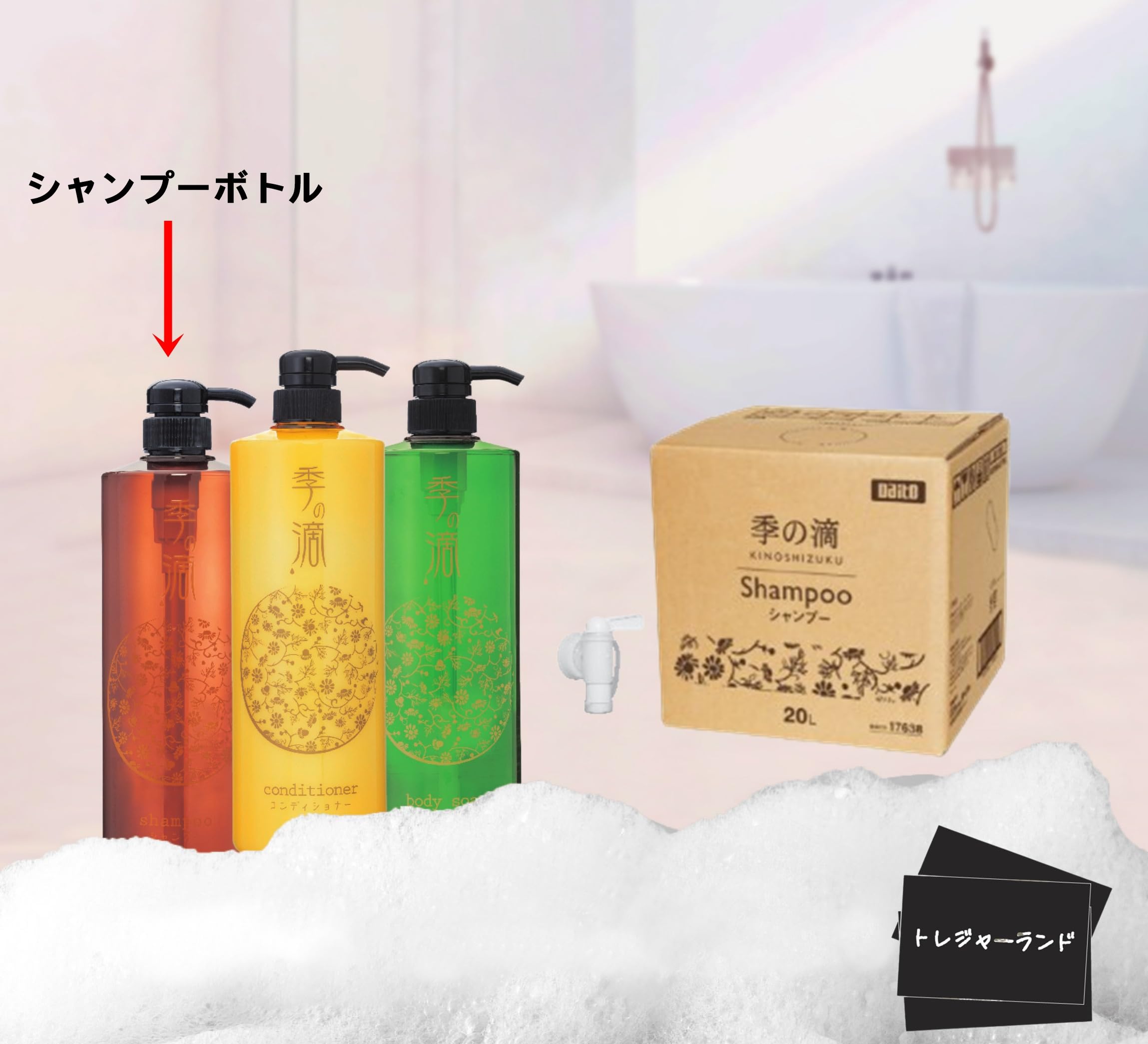 Amazon | 業務用 季の滴 シャンプー 業務用20L 専用コック＆ボトル 